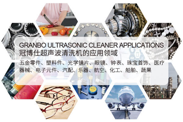 超聲波清洗機的應用領(lǐng)域