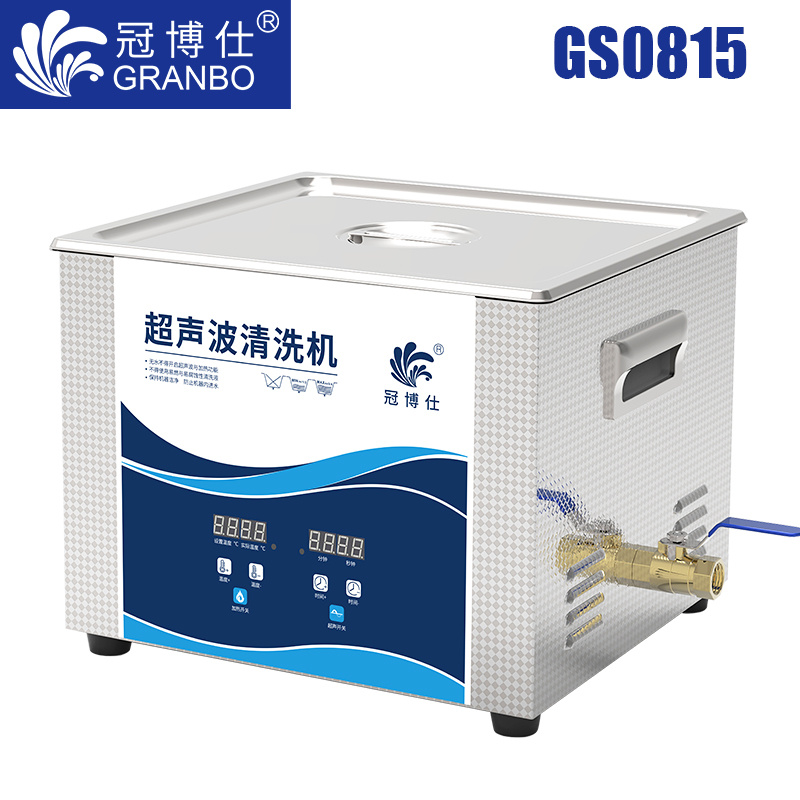 冠博仕GS0815超聲波清洗機｜15L/480W｜數(shù)顯定時調(diào)溫脫氣