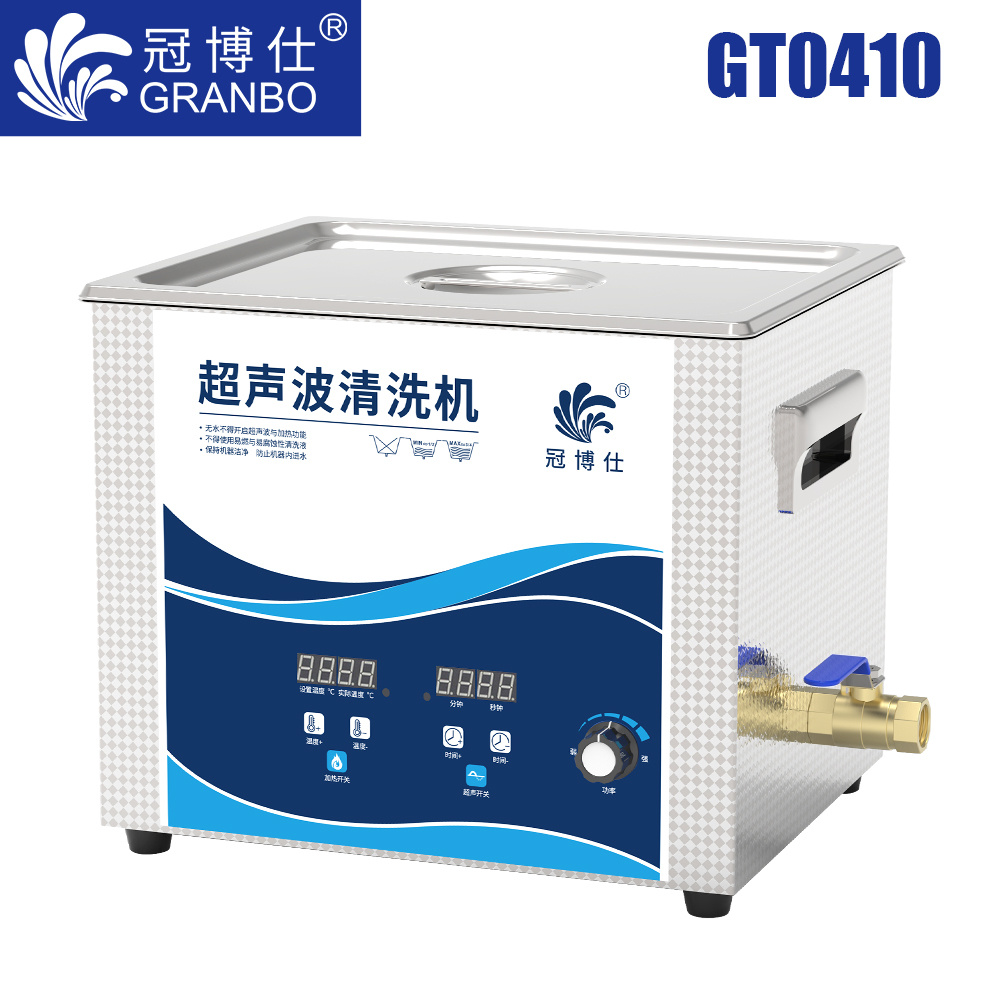 冠博仕GT0410超聲波清洗機｜10L/240W｜功率可調(diào)數(shù)碼定時帶加熱脫氣