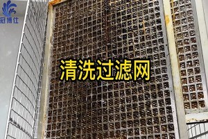過(guò)濾網(wǎng)太難清洗?來(lái)看看超聲波清洗機(jī)是如何清洗過(guò)濾網(wǎng)的吧 過(guò)濾網(wǎng)太難清洗?來(lái)看看超聲波清洗機(jī)是如何清洗過(guò)濾網(wǎng)的吧