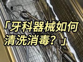 牙科器械如何清洗？冠博仕超聲波清洗機廠家快速教會你